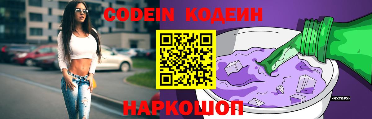 Кодеин Purple Drank Волоколамск