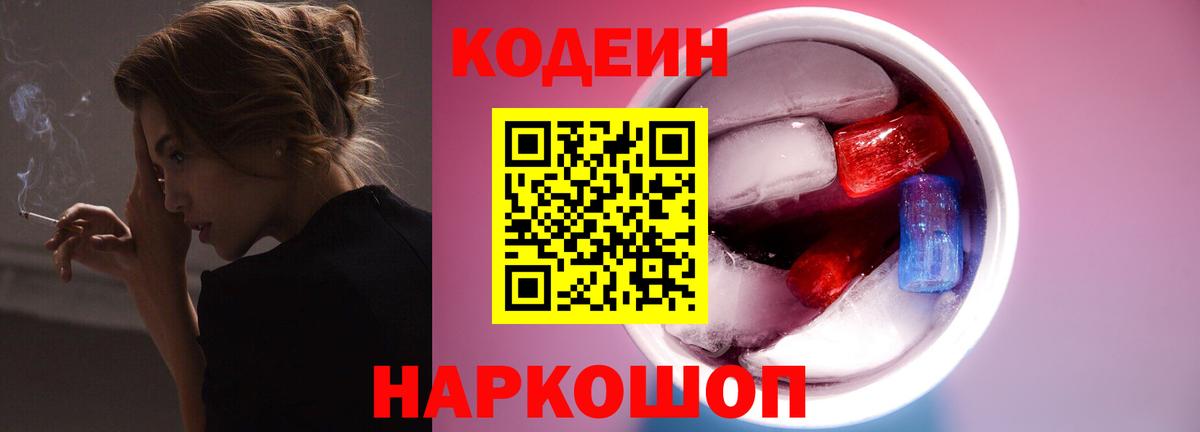 Кодеиновый сироп Lean Purple Drank  Вход с VPN  Кодеин напиток Lean (лин)  Волоколамск 